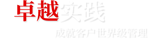 卓越實踐成就客戶世界級管理-瓴譽